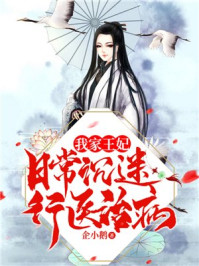 我家王妃日常沉迷行医治病/企小鹅-mob/epub/azw3/pdf电子书免费下载/书单推荐16km电子书