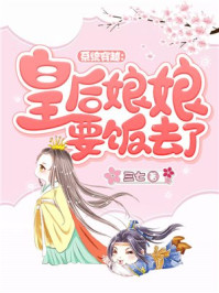 系统穿越:皇后娘娘要饭去了/三七-mob/epub/azw3/pdf电子书免费下载/书单推荐16km电子书