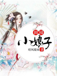 田园小娘子/晴风暖雨-mob/epub/azw3/pdf电子书免费下载/书单推荐16km电子书