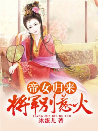 帝女归来:将军别惹火!/冰蛋儿-mob/epub/azw3/pdf电子书免费下载/书单推荐16km电子书