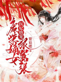 医妃绝宠:废柴嫡女狠嚣张/紫狼蝶-mob/epub/azw3/pdf电子书免费下载/书单推荐16km电子书