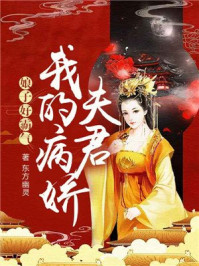 娘子好霸气:我的病娇夫君/东方幽灵-mob/epub/azw3/pdf电子书免费下载/书单推荐16km电子书