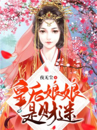 皇后娘娘是财迷/夜无尘-mob/epub/azw3/pdf电子书免费下载/书单推荐16km电子书