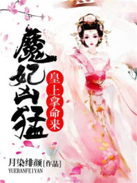 魔妃凶猛:皇上拿命来/月染绯颜-mob/epub/azw3/pdf电子书免费下载/书单推荐16km电子书