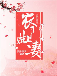农门典妻/浅醉微梦-mob/epub/azw3/pdf电子书免费下载/书单推荐16km电子书
