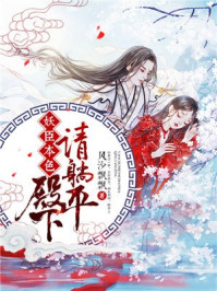 妖臣本色:殿下请躺平/风沙飘飘-mob/epub/azw3/pdf电子书免费下载/书单推荐16km电子书
