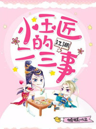 小玉匠的江湖二三事/倾城-mob/epub/azw3/pdf电子书免费下载/书单推荐16km电子书
