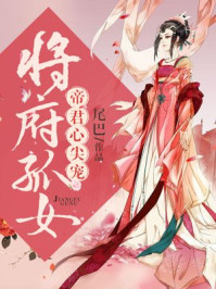 将府孤女:帝君心尖宠/尾巴-mob/epub/azw3/pdf电子书免费下载/书单推荐16km电子书