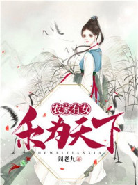 农家有女,禾为天下/阎老九-mob/epub/azw3/pdf电子书免费下载/书单推荐16km电子书