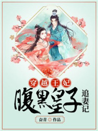 穿越王妃,腹黑皇子追妻记/奋青-mob/epub/azw3/pdf电子书免费下载/书单推荐16km电子书