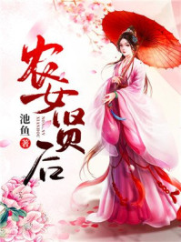 农女贤后/池鱼-mob/epub/azw3/pdf电子书免费下载/书单推荐16km电子书