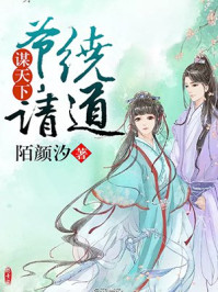 谋天下:爷,请绕道/陌颜汐-mob/epub/azw3/pdf电子书免费下载/书单推荐16km电子书