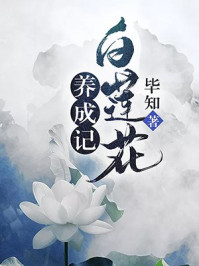 白莲花养成记/毕知-mob/epub/azw3/pdf电子书免费下载/书单推荐16km电子书