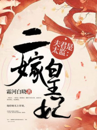 夫君是太监:二嫁皇妃/霜河白晓-mob/epub/azw3/pdf电子书免费下载/书单推荐16km电子书