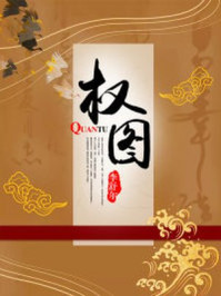 权图/李舒尔-mob/epub/azw3/pdf电子书免费下载/书单推荐16km电子书