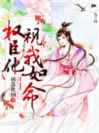 权臣他视我如命/雨落炊烟-mob/epub/azw3/pdf电子书免费下载/书单推荐16km电子书