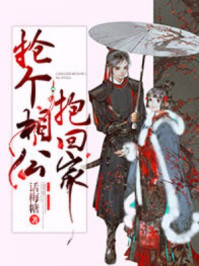 抢个相公抱回家/话梅糖-mob/epub/azw3/pdf电子书免费下载/书单推荐16km电子书