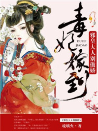 毒妃嫁到:邪皇大人别傲娇/琉璃火-mob/epub/azw3/pdf电子书免费下载/书单推荐16km电子书
