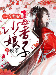 王爷宠妃:毒香小娘子/虞筝-mob/epub/azw3/pdf电子书免费下载/书单推荐16km电子书