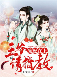 宠妃在上:王爷请指教/归梨公子-mob/epub/azw3/pdf电子书免费下载/书单推荐16km电子书