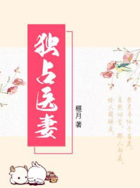 独占医妻/榧月-mob/epub/azw3/pdf电子书免费下载/书单推荐16km电子书