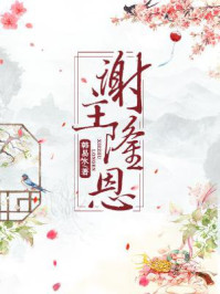 谢主隆恩/韩易水-mob/epub/azw3/pdf电子书免费下载/书单推荐16km电子书