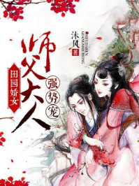 田园娇女:师父大人强势宠!/沐风-mob/epub/azw3/pdf电子书免费下载/书单推荐16km电子书