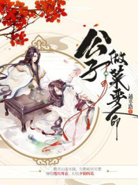 公子做菜要命/越寒路-mob/epub/azw3/pdf电子书免费下载/书单推荐16km电子书