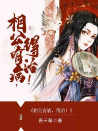 相公有病,得治!/吾三萌-mob/epub/azw3/pdf电子书免费下载/书单推荐16km电子书