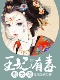 王妃有毒别太宠/夜焰如初-mob/epub/azw3/pdf电子书免费下载/书单推荐16km电子书