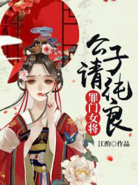 罪门女将:公子请纯良/江酌-mob/epub/azw3/pdf电子书免费下载/书单推荐16km电子书