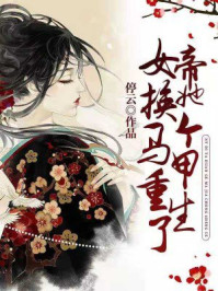 女帝她换个马甲重生了/停云-mob/epub/azw3/pdf电子书免费下载/书单推荐16km电子书