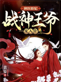 神医娇妃:战神王爷宠入骨/裴晏-mob/epub/azw3/pdf电子书免费下载/书单推荐16km电子书