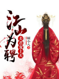 江山为聘:夫君宠上天/顾小八-mob/epub/azw3/pdf电子书免费下载/书单推荐16km电子书