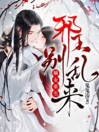 嫡女重生:邪王,别乱来!/鬼鬼凌-mob/epub/azw3/pdf电子书免费下载/书单推荐16km电子书