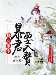 将女重生:暴君要入赘/蜜雨轮-mob/epub/azw3/pdf电子书免费下载/书单推荐16km电子书