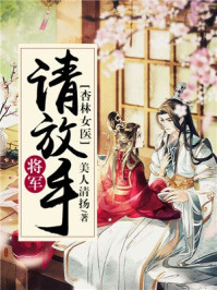 杏林女医:将军请放手/美人清扬-mob/epub/azw3/pdf电子书免费下载/书单推荐16km电子书