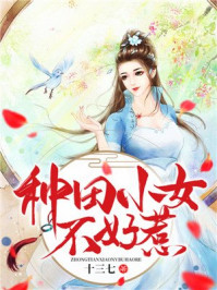 种田小女不好惹/十三七-mob/epub/azw3/pdf电子书免费下载/书单推荐16km电子书