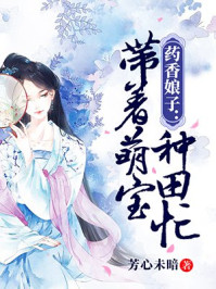 药香娘子:带着萌宝种田忙/芳心未暗-mob/epub/azw3/pdf电子书免费下载/书单推荐16km电子书