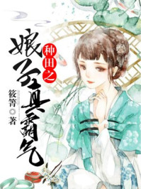 种田之娘子真霸气/筱箐-mob/epub/azw3/pdf电子书免费下载/书单推荐16km电子书