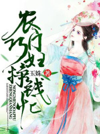 农门巧妇挣钱忙/玉姝-mob/epub/azw3/pdf电子书免费下载/书单推荐16km电子书
