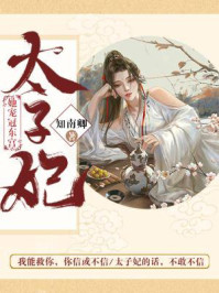 太子妃她宠冠东宫/知南卿-mob/epub/azw3/pdf电子书免费下载/书单推荐16km电子书