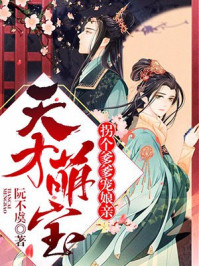 天才萌宝:拐个爹爹宠娘亲/阮不虞-mob/epub/azw3/pdf电子书免费下载/书单推荐16km电子书