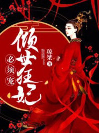 倾世狂妃必须宠/琼桀-mob/epub/azw3/pdf电子书免费下载/书单推荐16km电子书