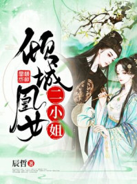 倾城凰女二小姐/辰哲-mob/epub/azw3/pdf电子书免费下载/书单推荐16km电子书