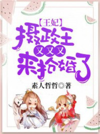 王妃，摄政王又又又来抢婚了！/素人哲哲-mob/epub/azw3/pdf电子书免费下载/书单推荐16km电子书