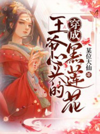 穿成王爷心头的黑莲花/某位大仙-mob/epub/azw3/pdf电子书免费下载/书单推荐16km电子书