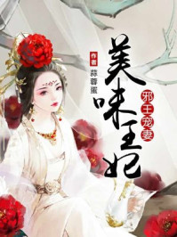 邪王宠妻：美味王妃/蒜蓉蛋-mob/epub/azw3/pdf电子书免费下载/书单推荐16km电子书