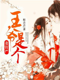 王爷是个妻管严/程吉吉-mob/epub/azw3/pdf电子书免费下载/书单推荐16km电子书