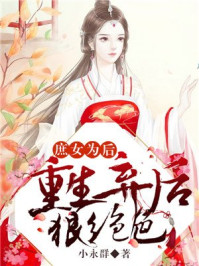 庶女为后：重生弃后狠绝色/小永群-mob/epub/azw3/pdf电子书免费下载/书单推荐16km电子书